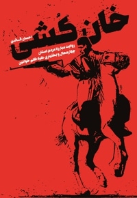 خان کشی